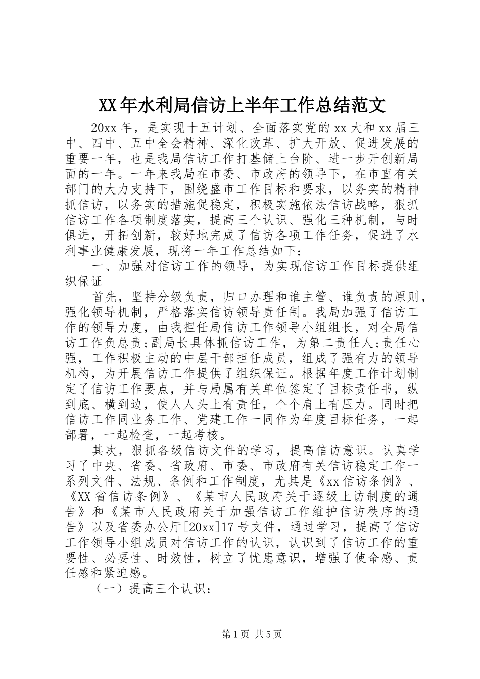 XX年水利局信访上半年工作总结范文_第1页