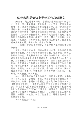 XX年水利局信访上半年工作总结范文