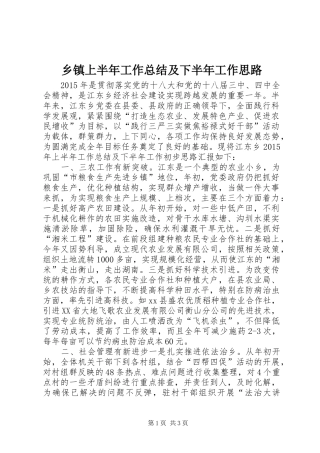 乡镇上半年工作总结及下半年工作思路