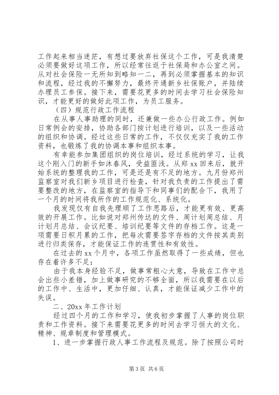 人事年度工作总结模板三篇_第3页