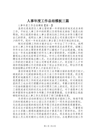 人事年度工作总结模板三篇