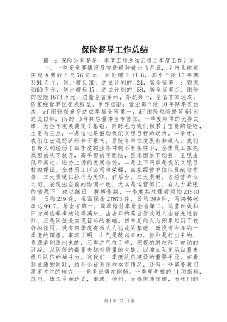 保险督导工作总结