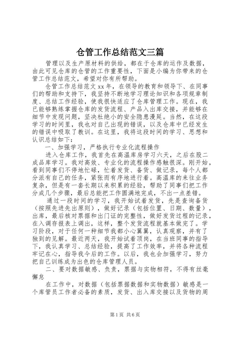 仓管工作总结范文三篇_第1页