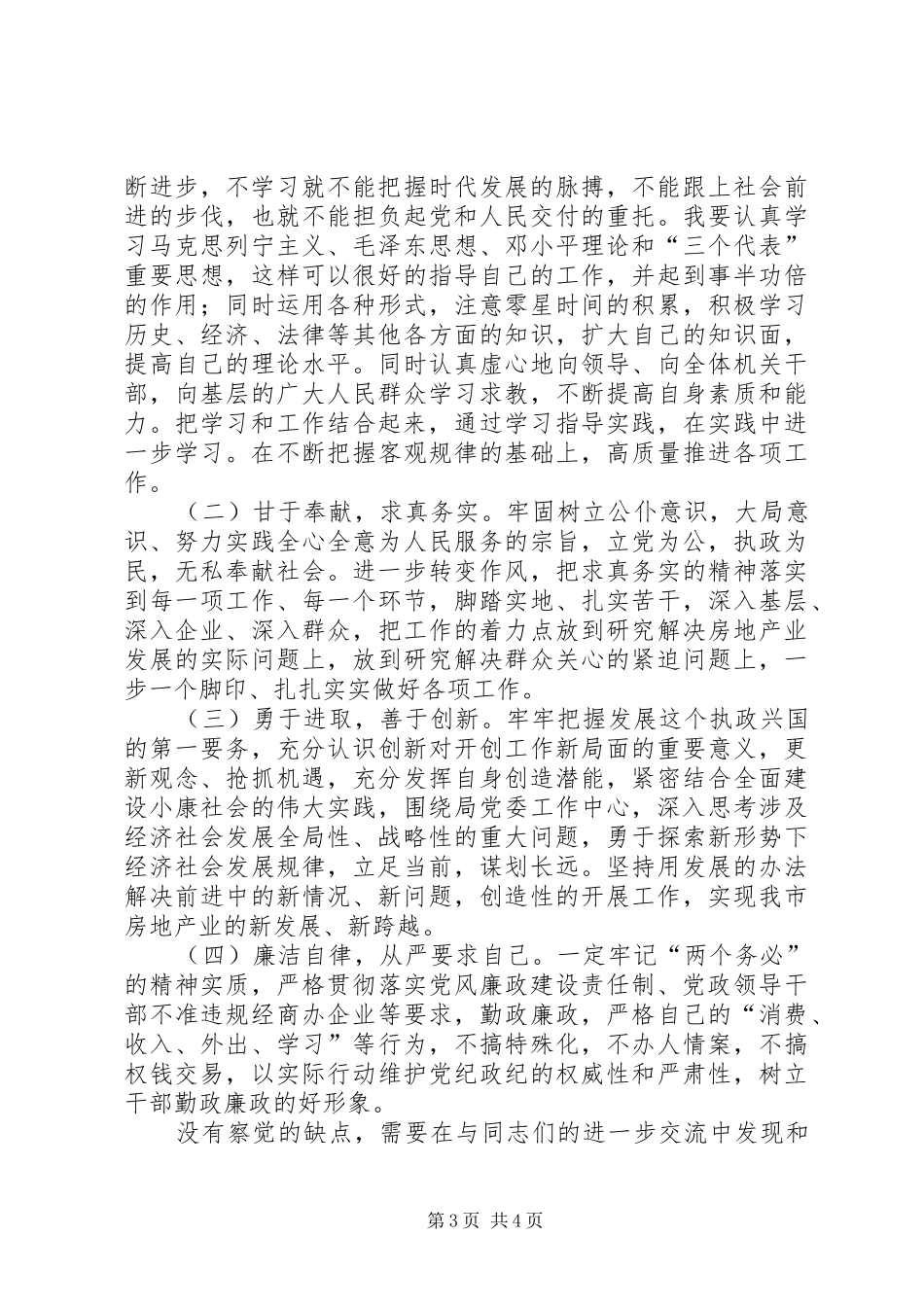 党性分析总结自我更快进步 (3)_第3页