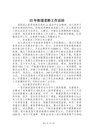XX年街道老龄工作总结
