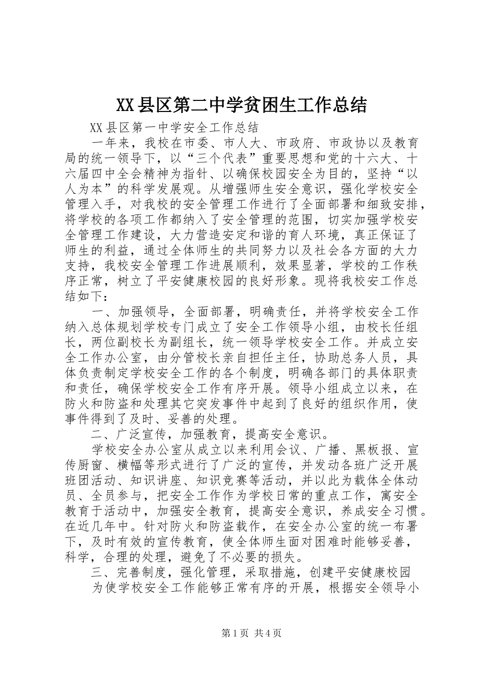 XX县区第二中学贫困生工作总结 (3)_第1页