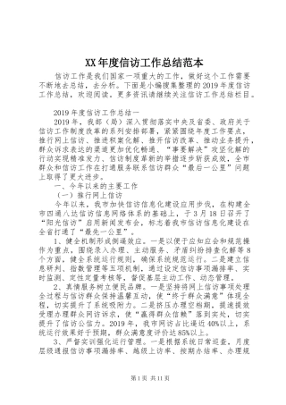 XX年度信访工作总结范本