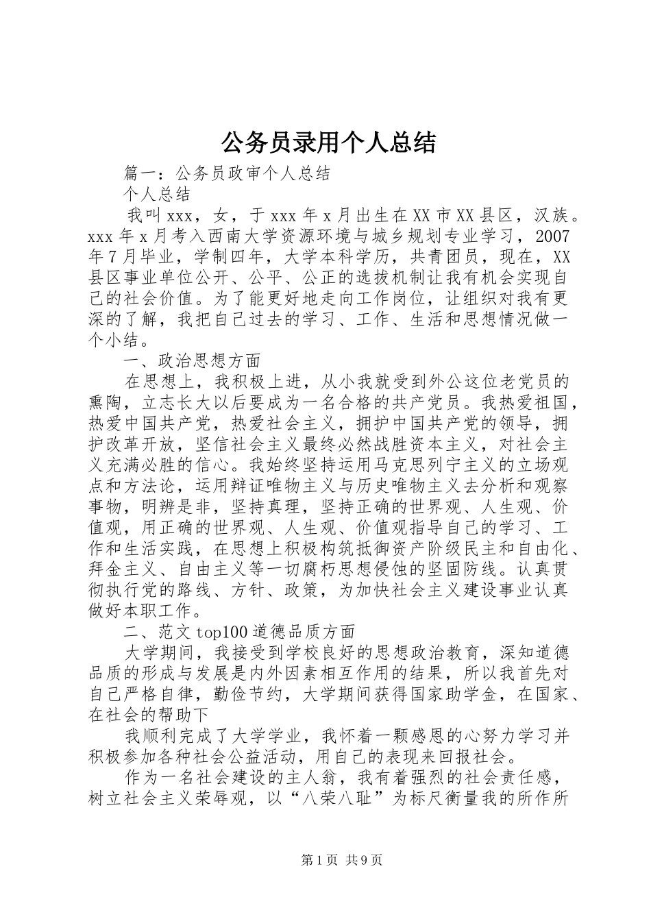 公务员录用个人总结_第1页