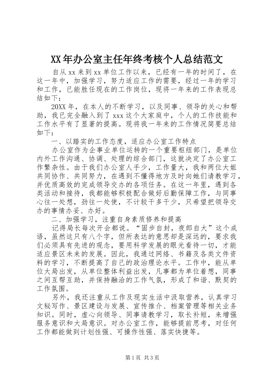 XX年办公室主任年终考核个人总结范文_第1页