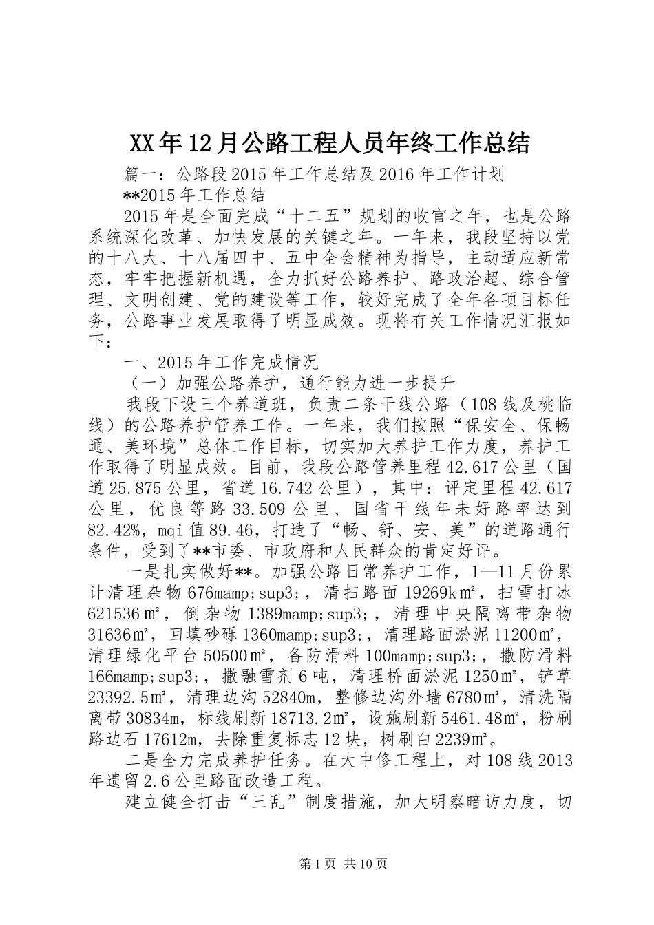 XX年12月公路工程人员年终工作总结_第1页