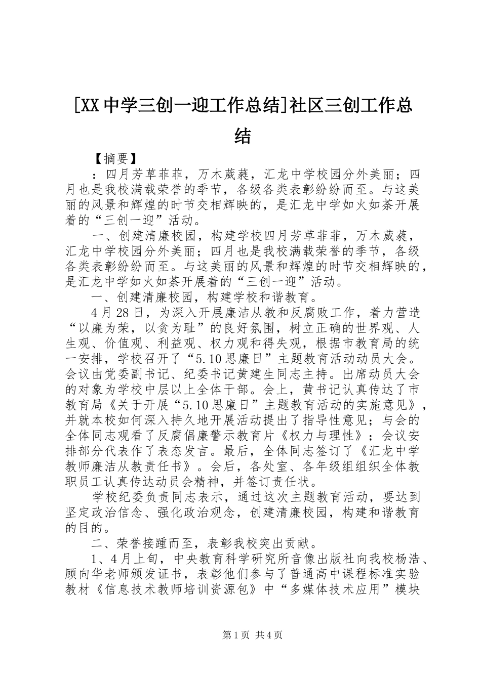 [XX中学三创一迎工作总结]社区三创工作总结_第1页