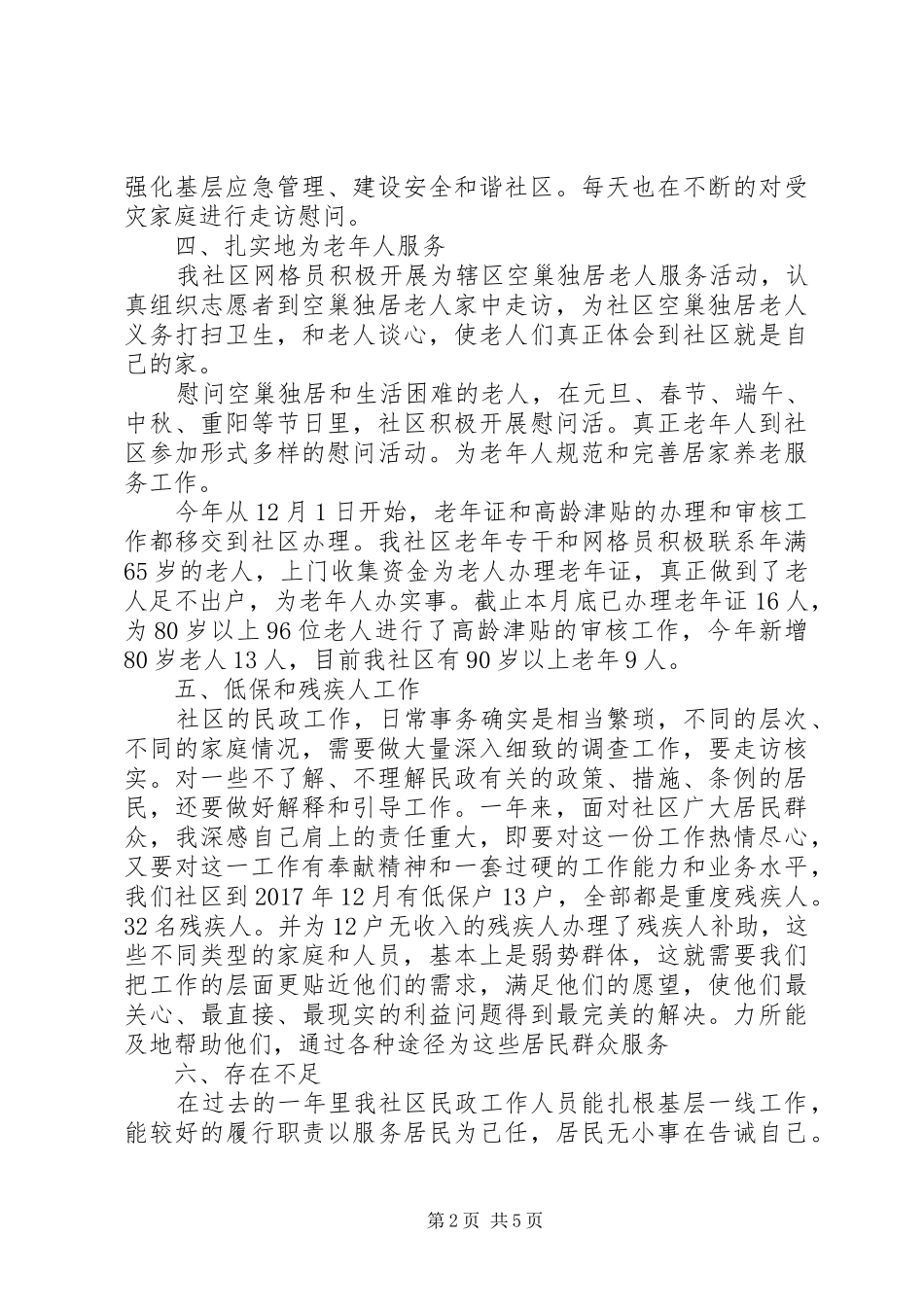 [社区民政工作人员个人工作总结]个人工作总结_第2页