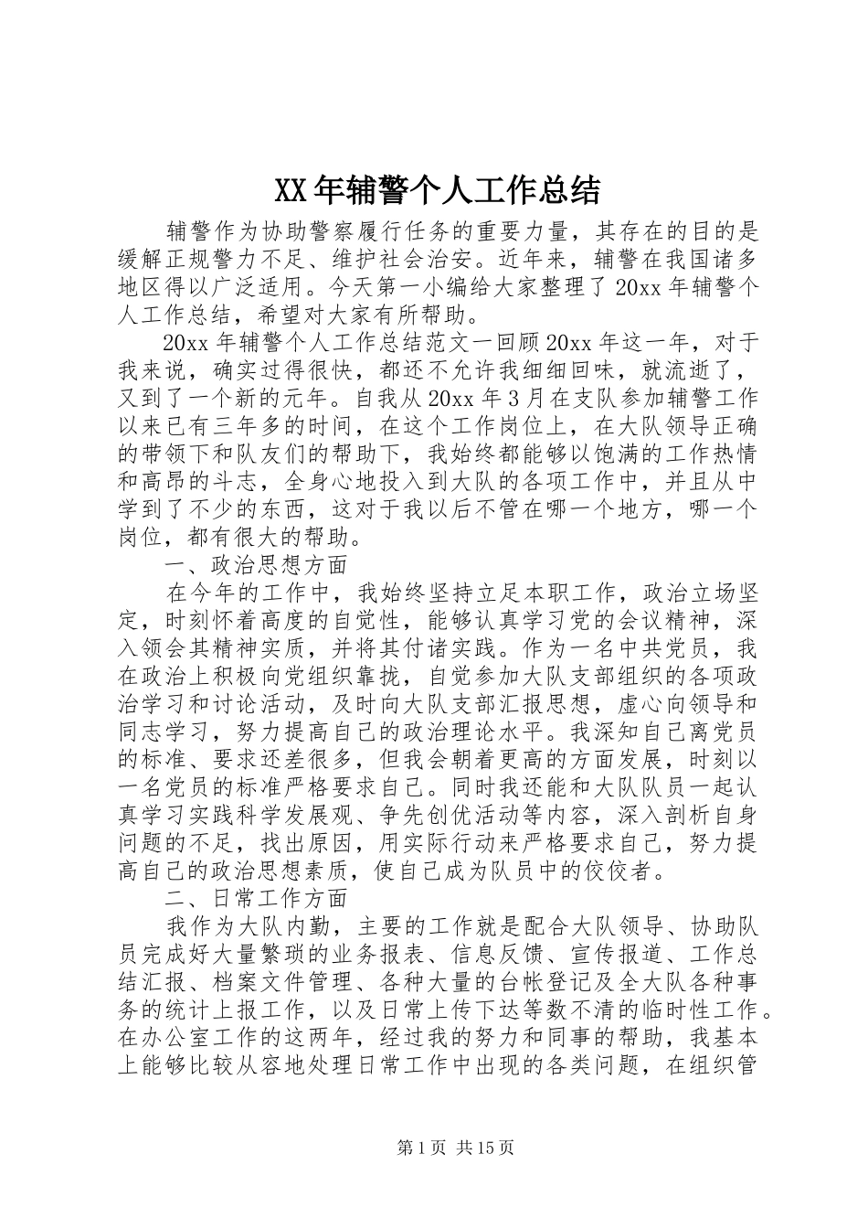 XX年辅警个人工作总结_第1页