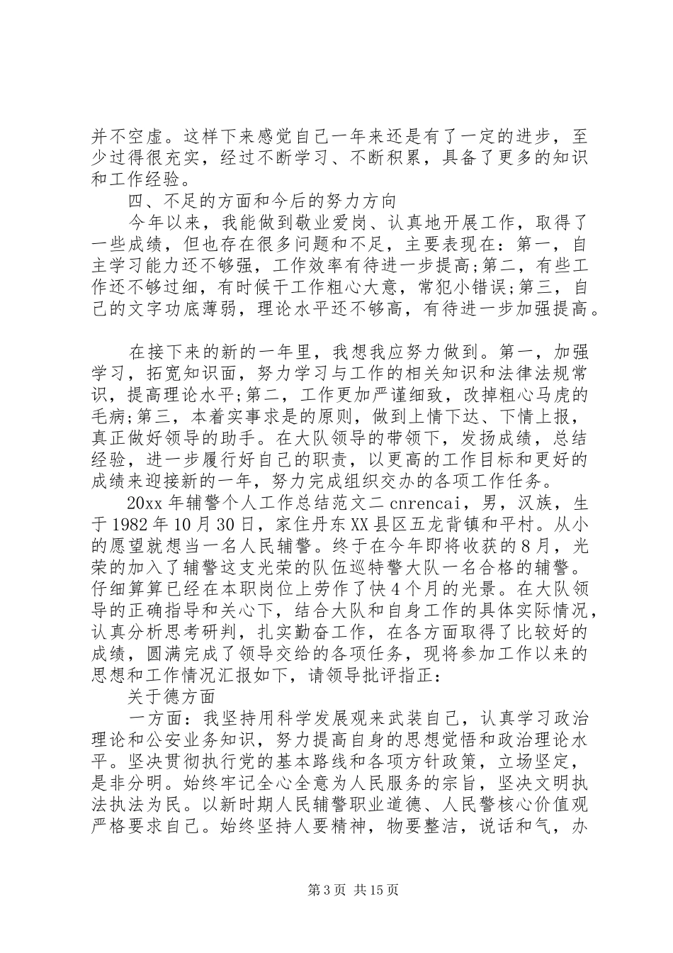 XX年辅警个人工作总结_第3页