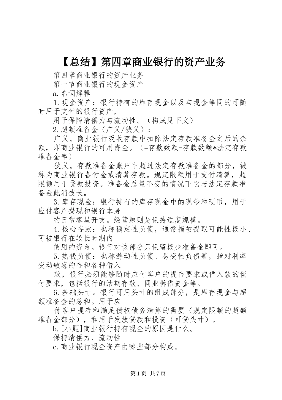 【总结】第四章商业银行的资产业务_第1页