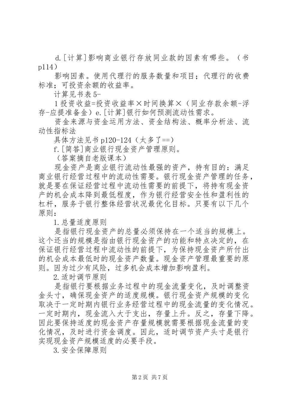 【总结】第四章商业银行的资产业务_第2页