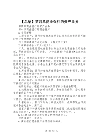 【总结】第四章商业银行的资产业务