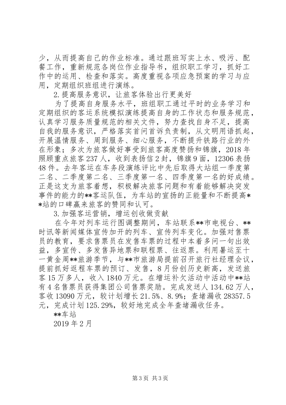 XX年车站工作总结_第3页