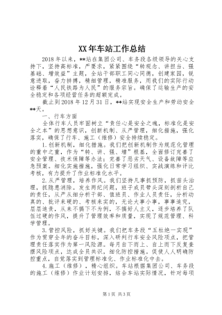 XX年车站工作总结