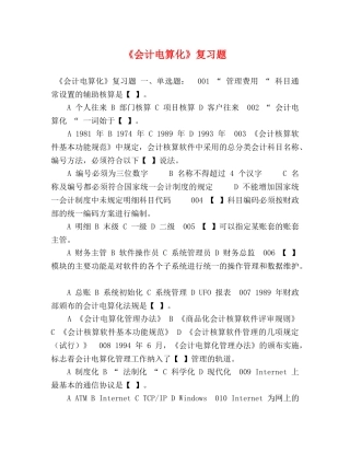 《会计电算化》复习题 