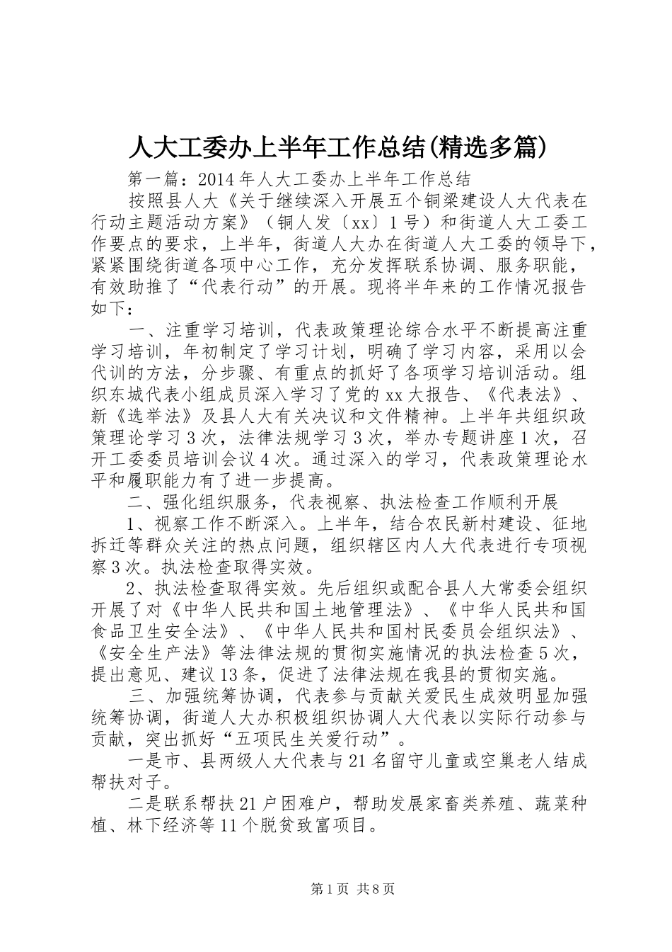 人大工委办上半年工作总结(精选多篇)_第1页