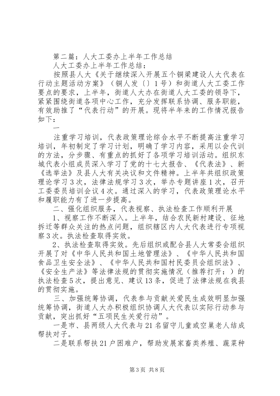 人大工委办上半年工作总结(精选多篇)_第3页