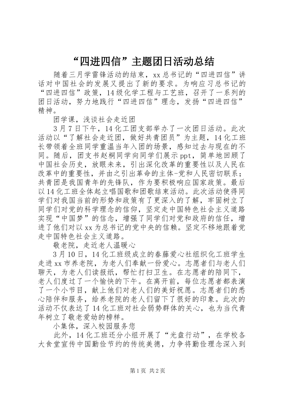 “四进四信”主题团日活动总结_第1页