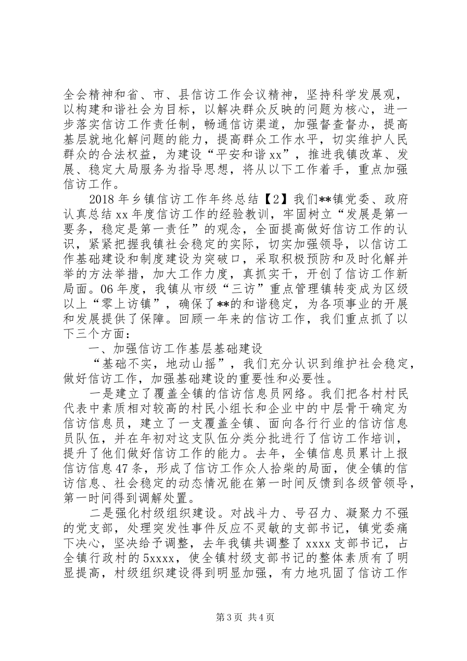XX年乡镇信访工作年终总结_第3页