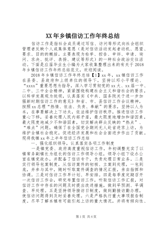 XX年乡镇信访工作年终总结
