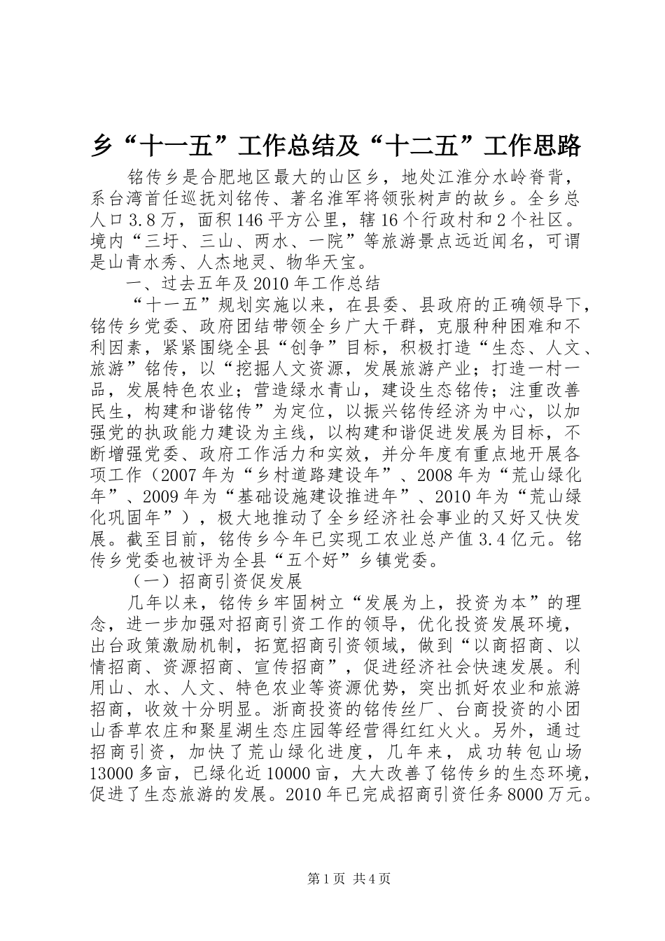 乡“十一五”工作总结及“十二五”工作思路_第1页