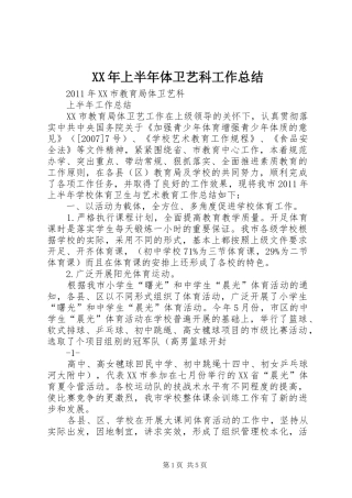 XX年上半年体卫艺科工作总结