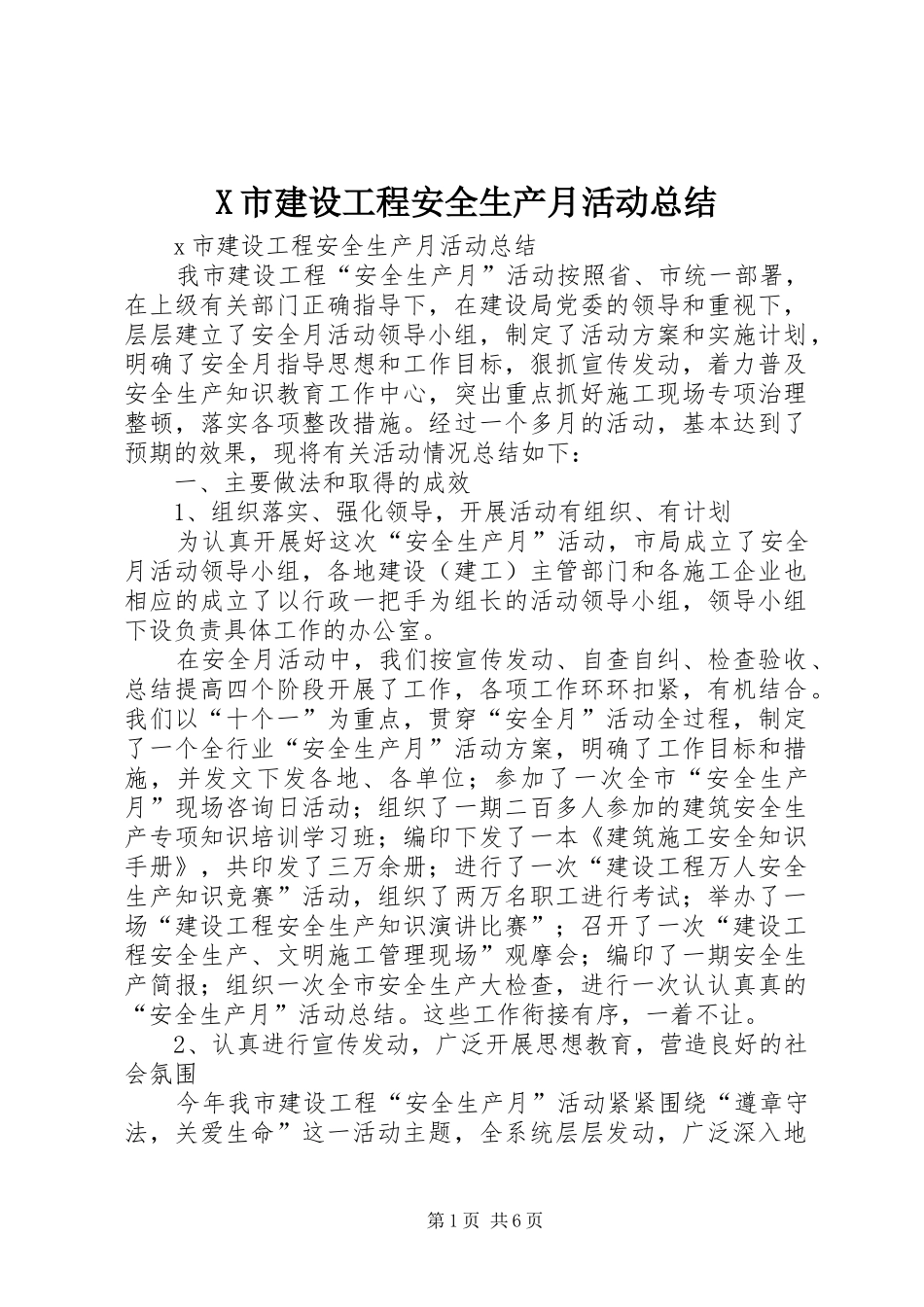 X市建设工程安全生产月活动总结 (3)_第1页