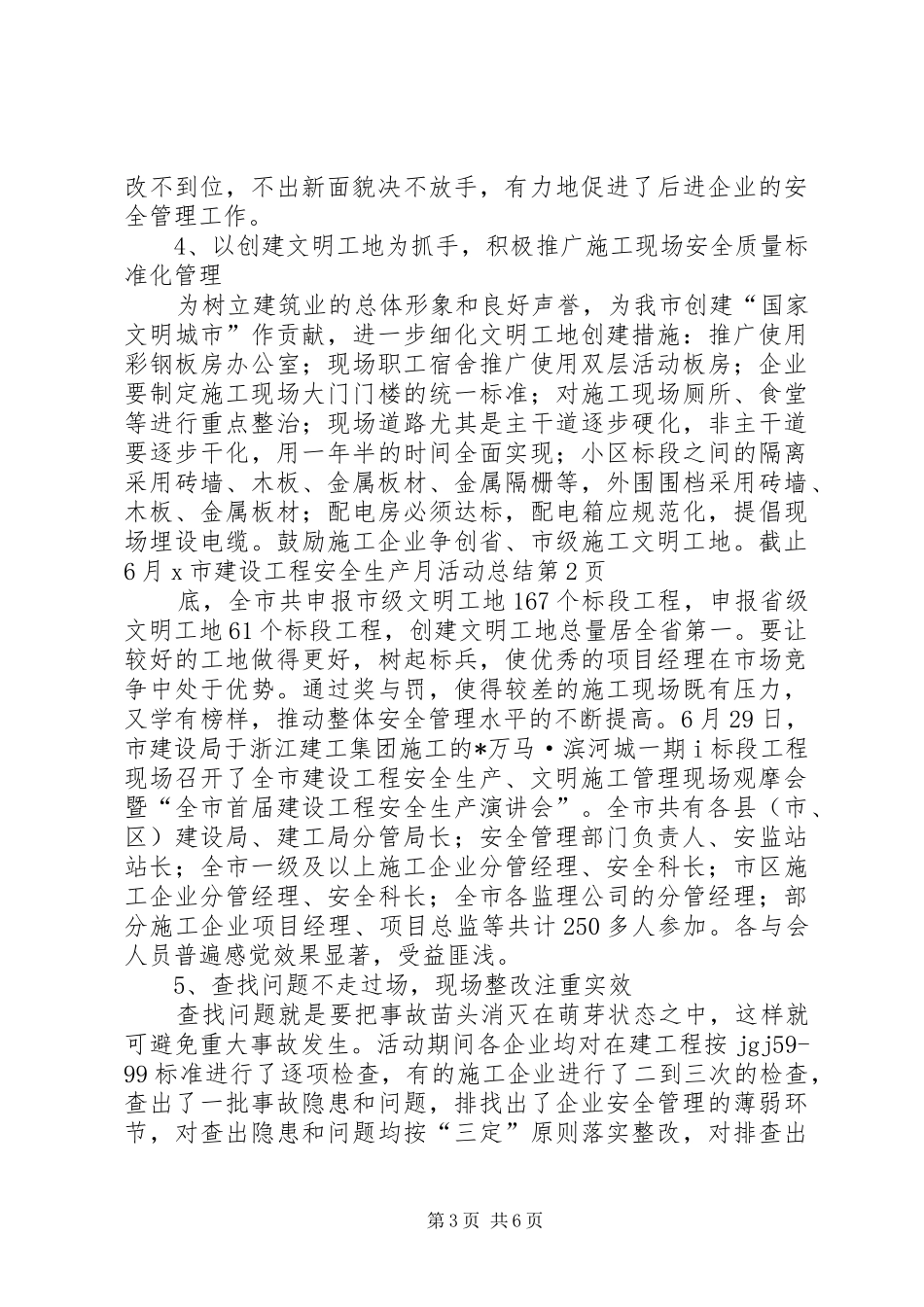X市建设工程安全生产月活动总结 (3)_第3页