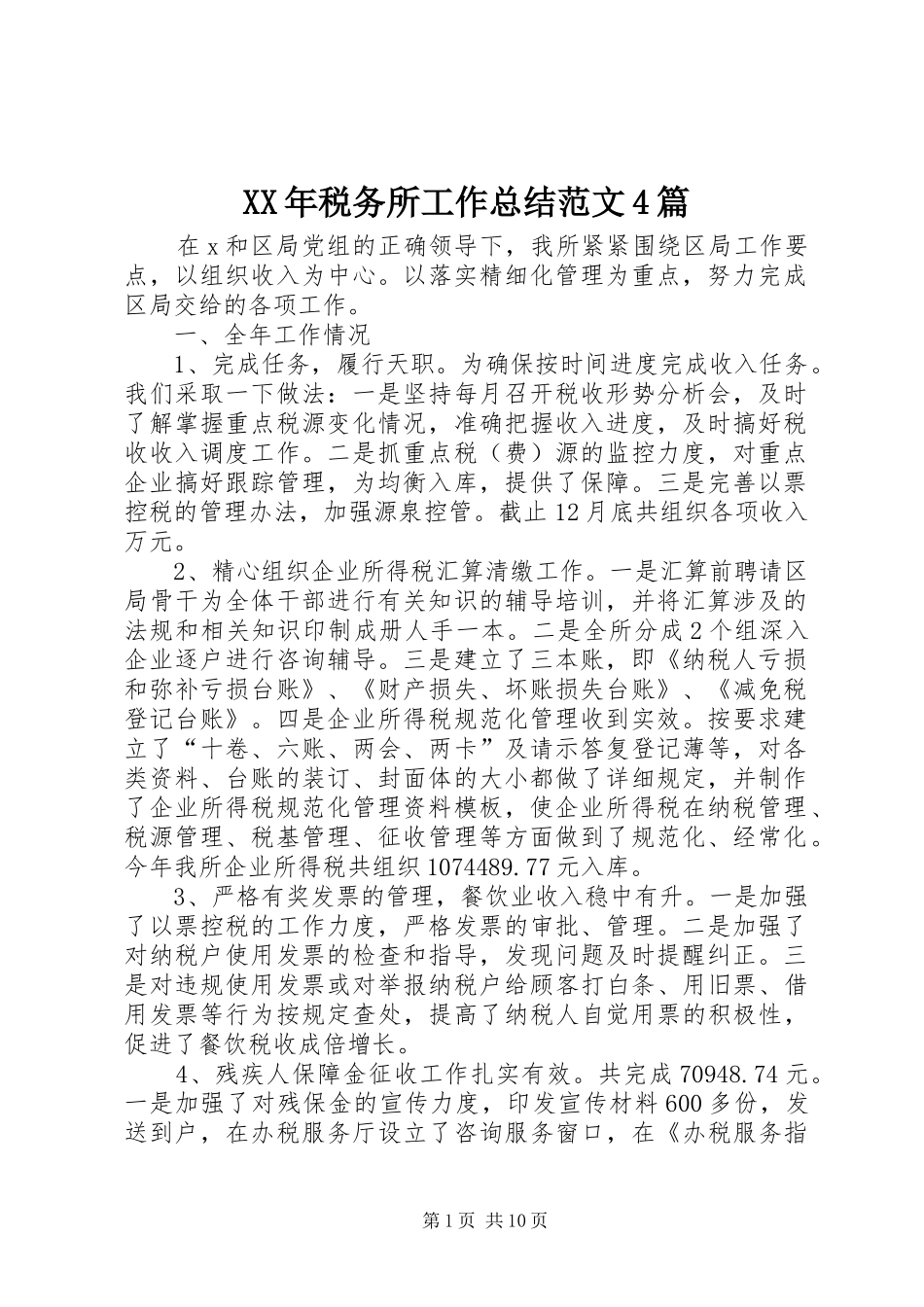XX年税务所工作总结范文4篇_第1页