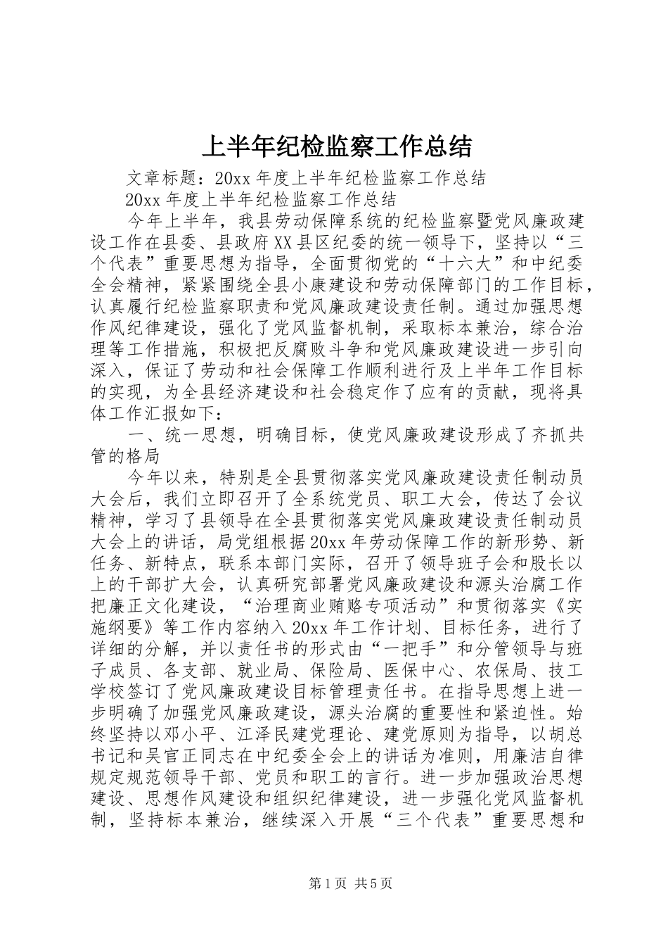 上半年纪检监察工作总结 (3)_第1页