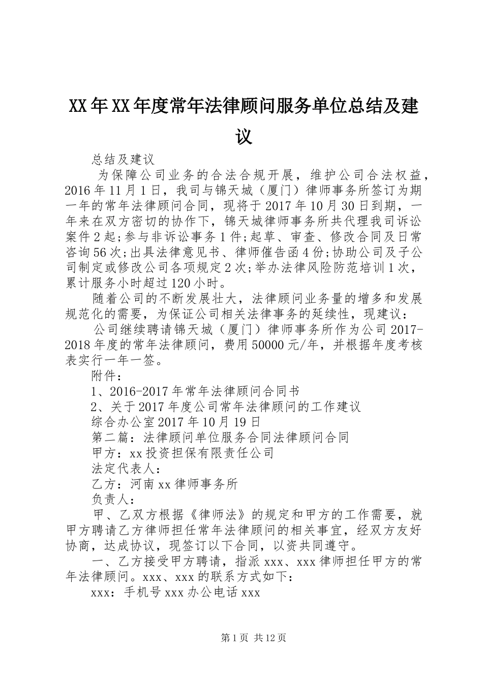 XX年XX年度常年法律顾问服务单位总结及建议_第1页