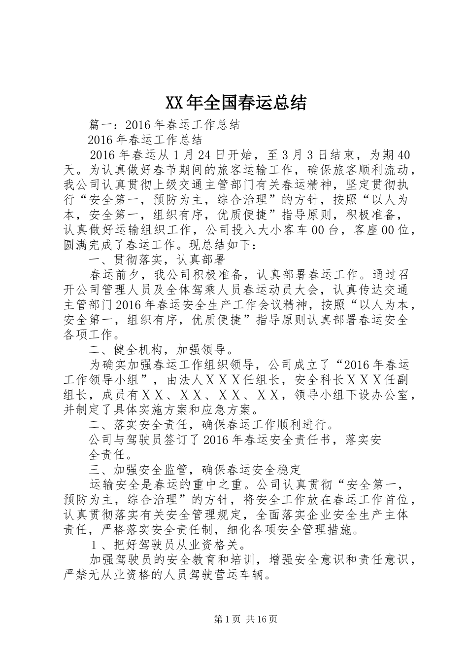 XX年全国春运总结_第1页