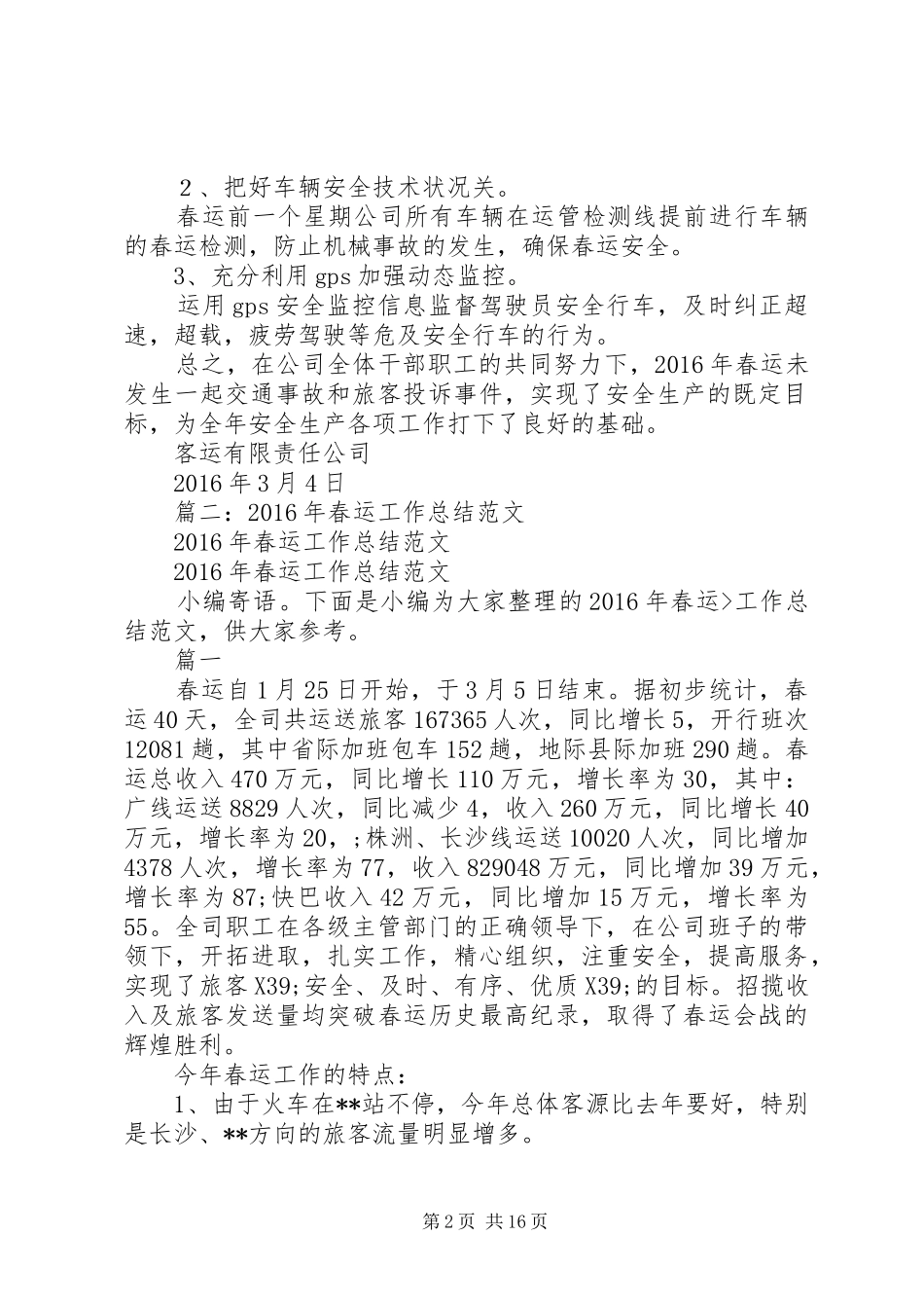 XX年全国春运总结_第2页