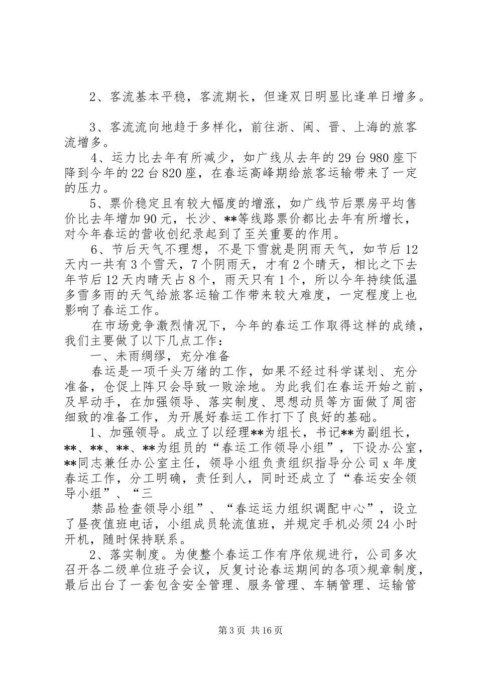 XX年全国春运总结_第3页