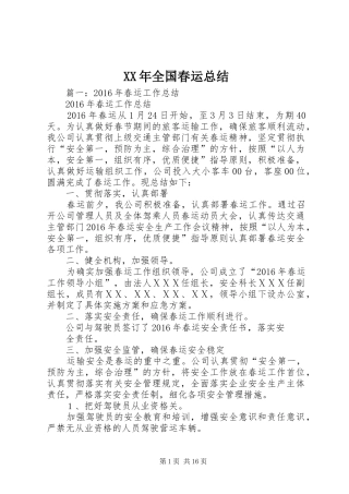 XX年全国春运总结