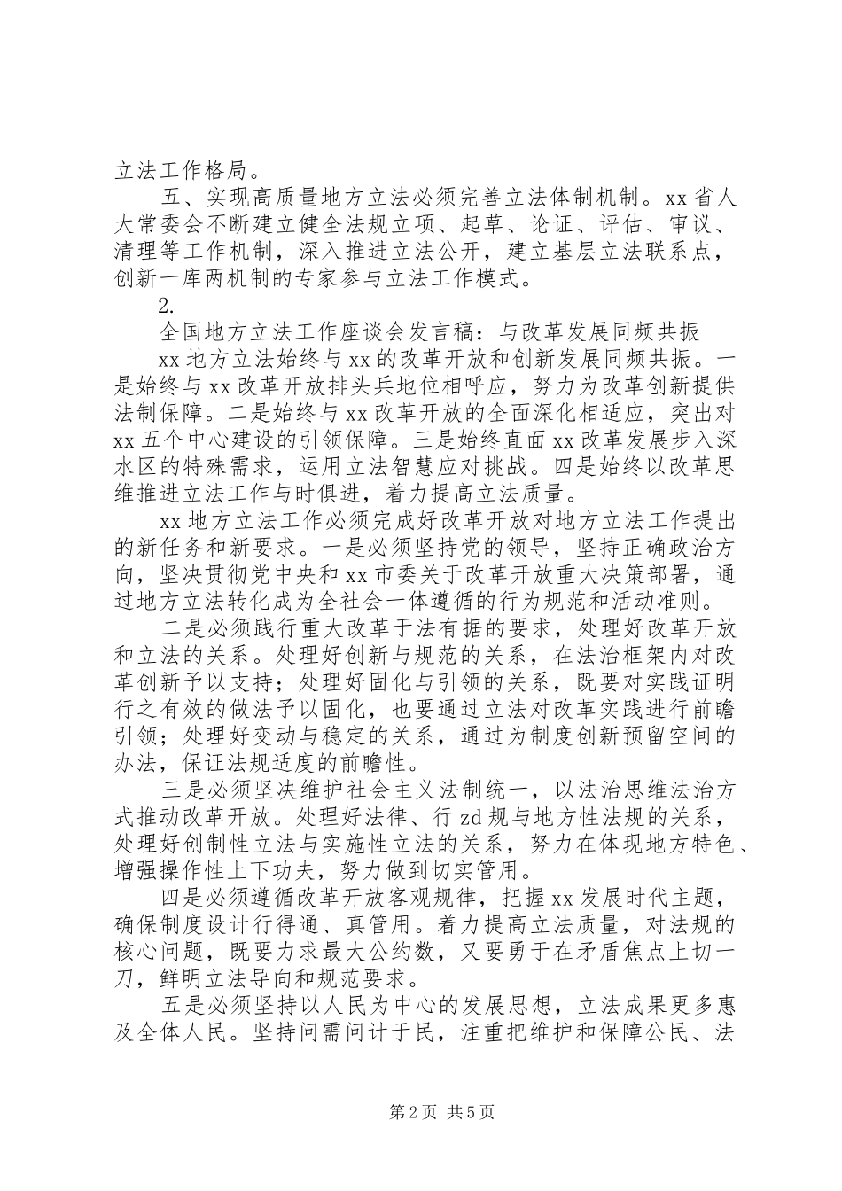 全国地方立法工作座谈会发言稿材料汇总【5篇】_第2页