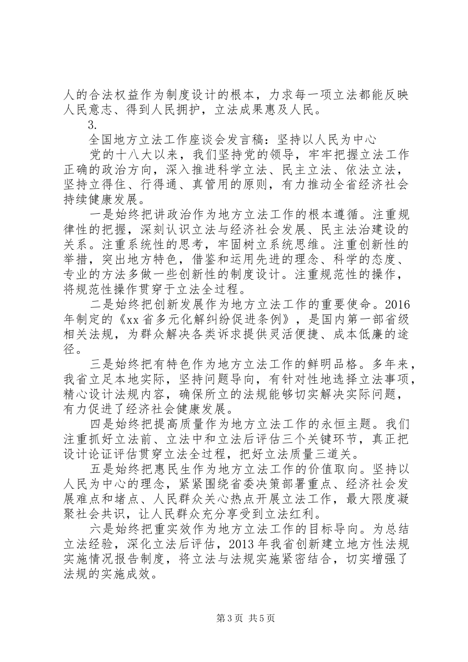 全国地方立法工作座谈会发言稿材料汇总【5篇】_第3页