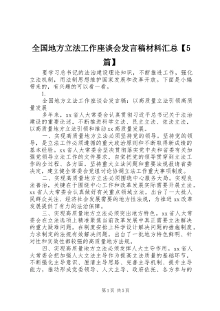 全国地方立法工作座谈会发言稿材料汇总【5篇】