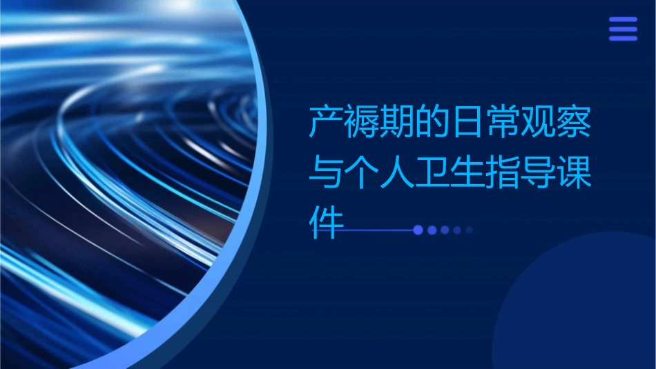 产褥期的日常观察与个人卫生指导课件1_第1页
