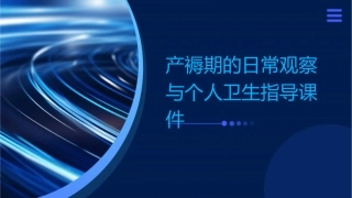 产褥期的日常观察与个人卫生指导课件1