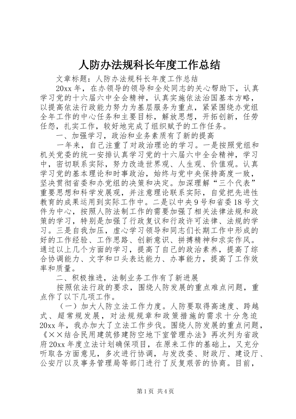 人防办法规科长年度工作总结_第1页