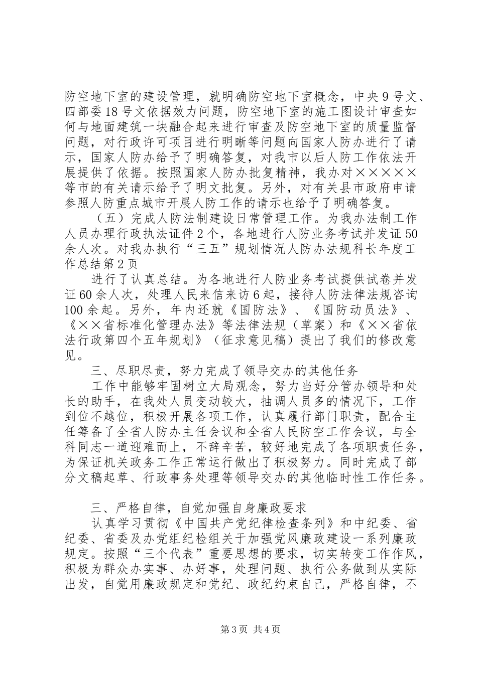 人防办法规科长年度工作总结_第3页