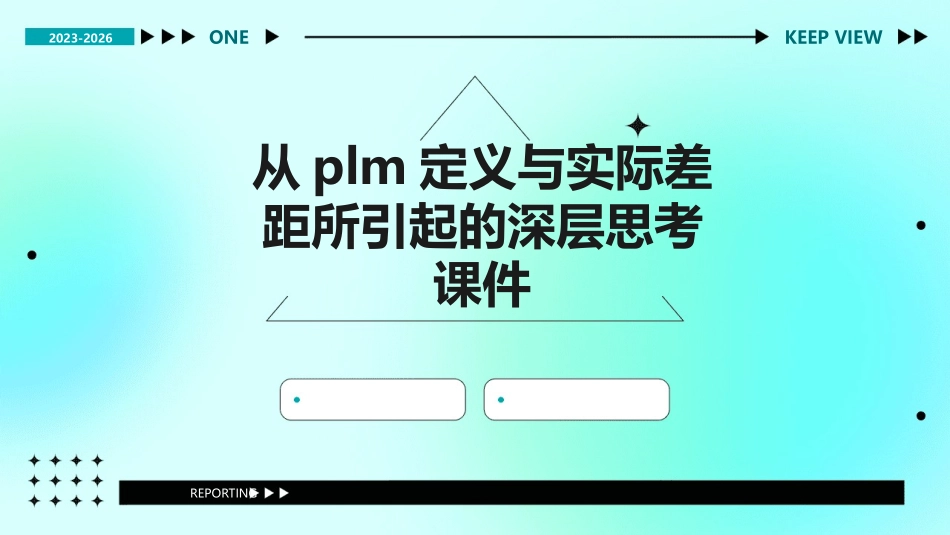 从PLM定义与实际差距所引起的深层思考课件_第1页
