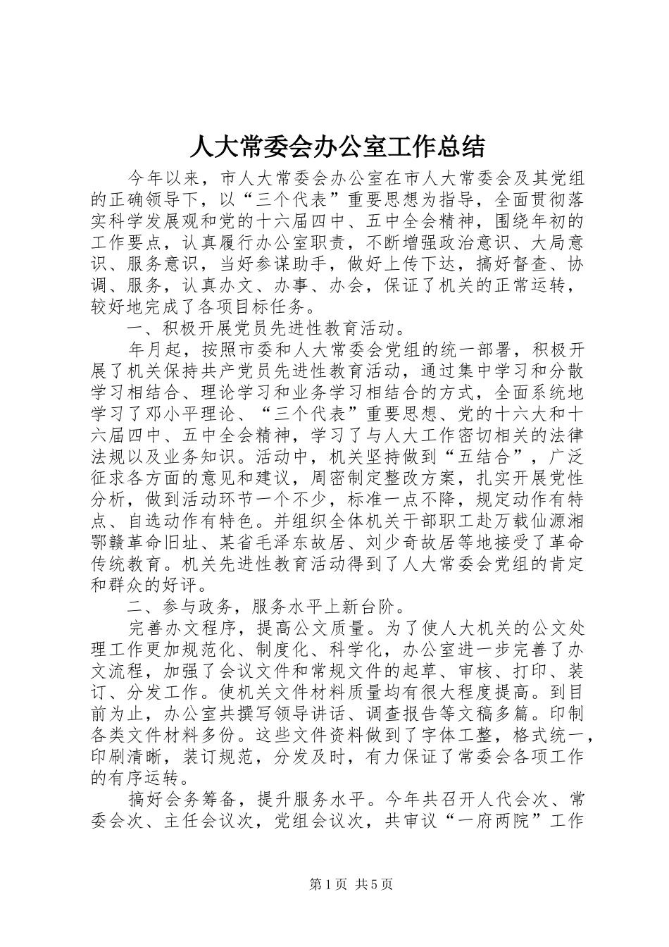 人大常委会办公室工作总结 (3)_第1页