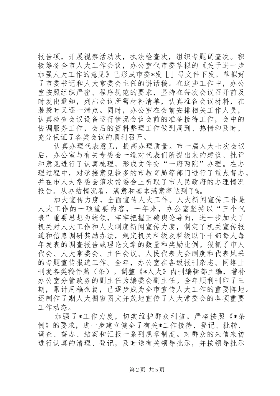人大常委会办公室工作总结 (3)_第2页